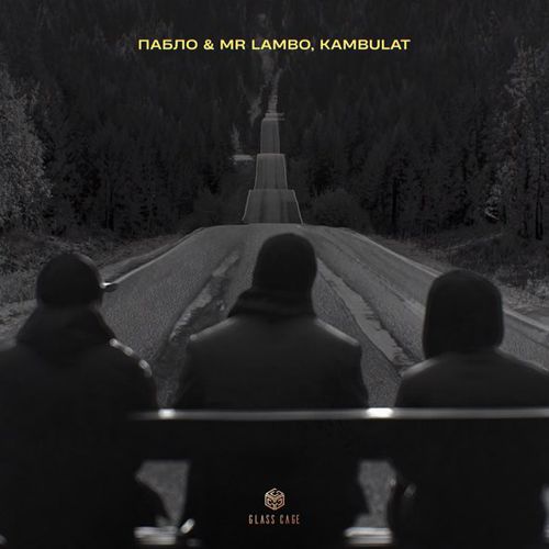 Музыка Пабло - Дорога (feat. Mr Lambo & Kambulat)
