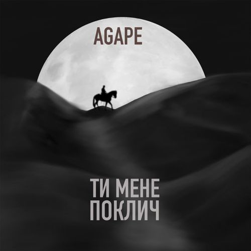 Музыка Agape - Ти Мене Поклич