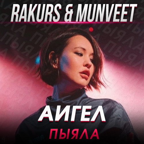Музыка Аигел - Пыяла (Rakurs & Munveet Remix)