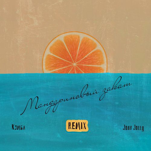 Музыка Кэмбл & John Jolly - Мандариновый Закат (Remix)