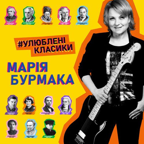 Музыка Марія Бурмака - Ой Крикнули Сірі Гуси