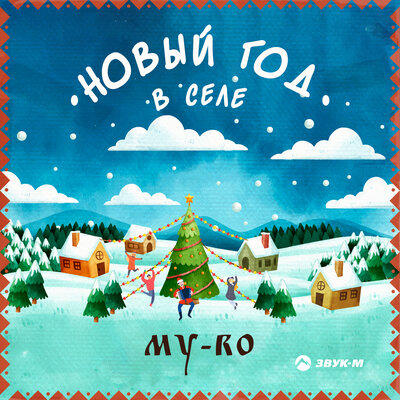 Музыка My-Ro - Новый Год В Селе
