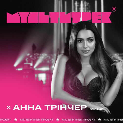 Музыка Анна Трінчер - Боляче (feat. Мультитрек)