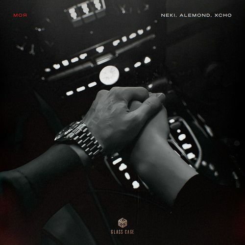 Музыка Neki54 - Моя (feat. Alemond & Xcho)