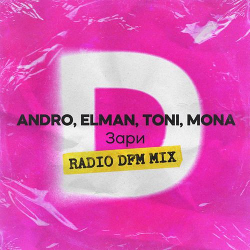 Музыка Andro & Elman & Toni feat. Mona - Зари (Remix)