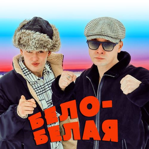 Музыка Aleks Ataman - Бело-белая (feat. Finik)