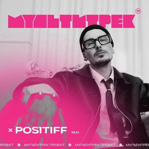 Музыка Positiff - Taxi (feat. Мультитрек)