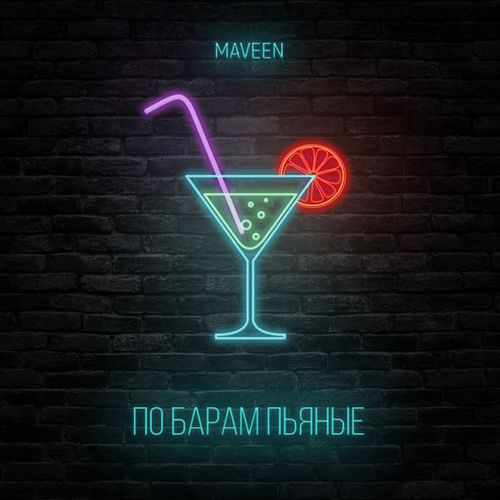 Музыка Maveen - По Барам Пьяные