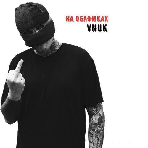 Музыка Vnuk - На Обломках