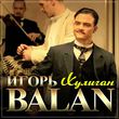 Музыка Игорь Balan - Хулиган