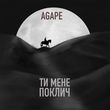 Музыка Agape - Ти Мене Поклич
