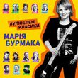 Музыка Марія Бурмака - Ой Крикнули Сірі Гуси