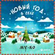 Музыка My-Ro - Новый Год В Селе