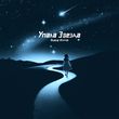 Музыка Алёна Аурум - Упала Звезда