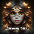Музыка Skandawoo - Девушка Сова