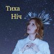 Музыка Illaria - Тиха Ніч