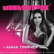 Музыка Анна Трінчер - Боляче (feat. Мультитрек)