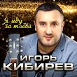Музыка Игорь Кибирев - Я Иду За Тобой