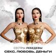 Музыка Сестры Лебедевы - Секс, Любовь, Деньги