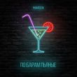 Музыка Maveen - По Барам Пьяные