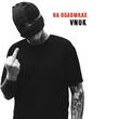 Музыка Vnuk - На Обломках