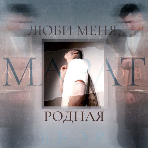 Музыка Марат Альборов - Люби Меня, Родная
