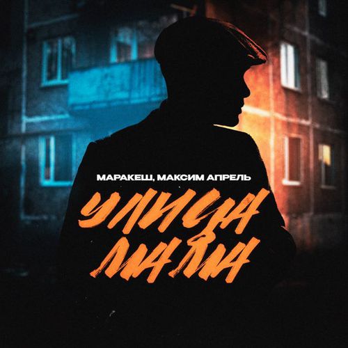 Музыка Маракеш - Улица Мама (feat. Максим Апрель)