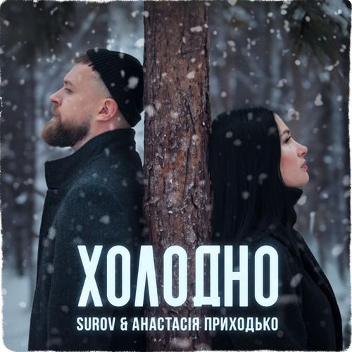 Музыка Surov - Холодно (feat. Анастасия Приходько)