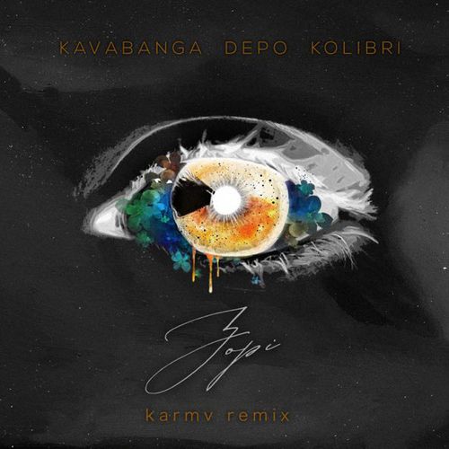 Музыка kavabanga Depo kolibri - Зорі (Karmv Remix)