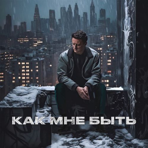 Музыка Стас Ярушин - Как Мне Быть
