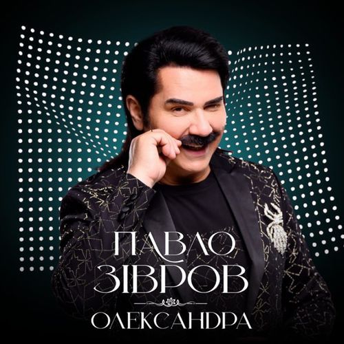 Музыка Павло Зібров - Олександра