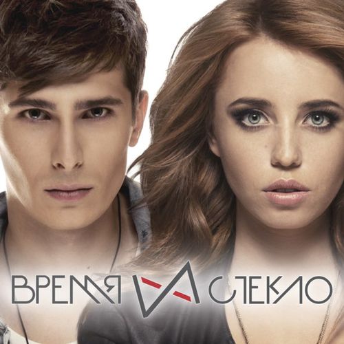Музыка Время и Стекло - Так Выпала Карта
