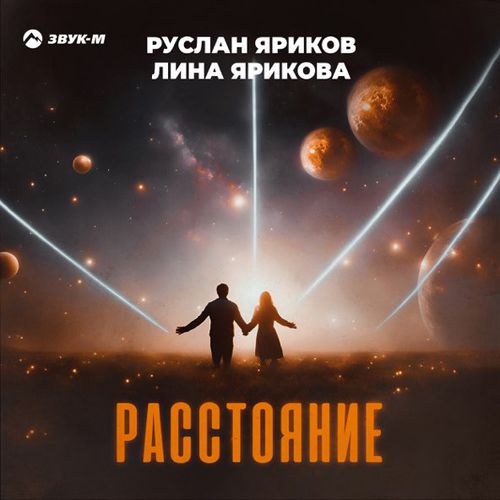 Музыка Руслан Яриков - Расстояние (feat. Лина Ярикова)