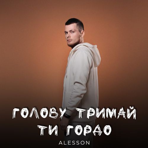 Музыка Alesson - Голову Тримай Ти Гордо