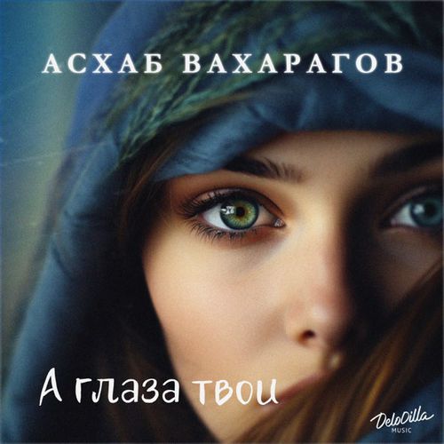 Музыка Асхаб Вахарагов - А Глаза Твои