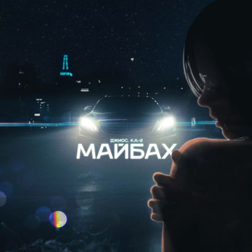 Музыка Джиос - Майбах (feat. К.А.-2)