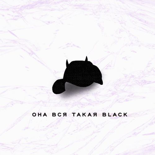 Музыка Рекард - Она Вся Такая Black