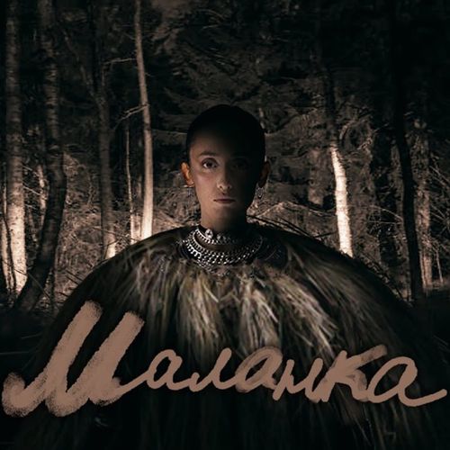 Музыка Alina Pash - Маланка
