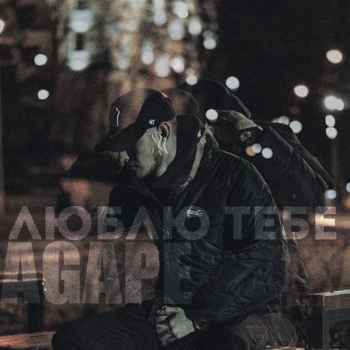 Музыка Agape - Люблю Тебе