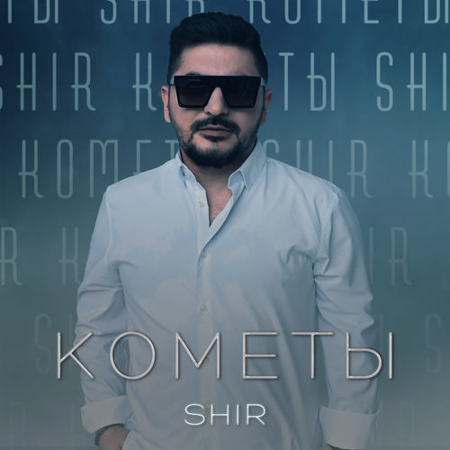 Музыка Shir - Кометы