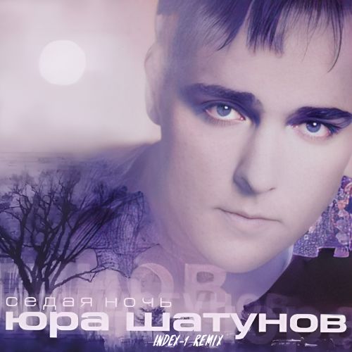 Музыка Юрий Шатунов - Седая Ночь (Index-1 Remix)