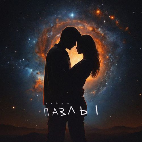 Музыка Serpo - Пазлы
