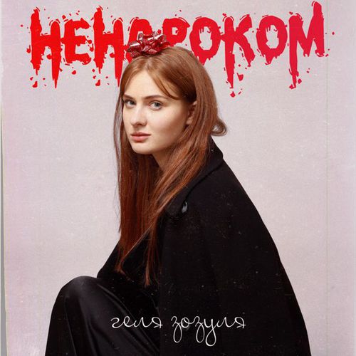 Музыка Геля Зозуля - Ненароком