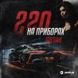 Музыка Таулан - 220 На Приборах