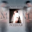 Музыка Марат Альборов - Люби Меня, Родная