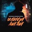 Музыка Маракеш - Улица Мама (feat. Максим Апрель)