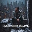 Музыка Стас Ярушин - Как Мне Быть