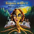 Музыка Король и Шут - Лесник (Index-1 Remix)