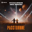 Музыка Руслан Яриков - Расстояние (feat. Лина Ярикова)