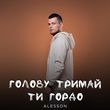 Музыка Alesson - Голову Тримай Ти Гордо